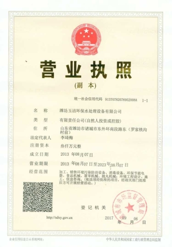 潍坊玉洁环保水处理设备有限公司营业执照